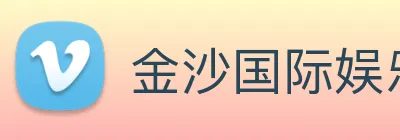 金沙国际娱乐 Logo
